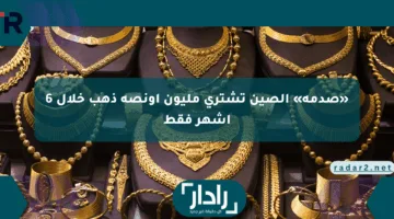 «صدمة» الصين تشتري مليون أونصة ذهب خلال 6 أشهر فقط